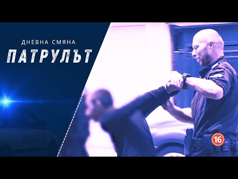 Видео: Дневна смяна СПС | Патрулът | Епизод 23