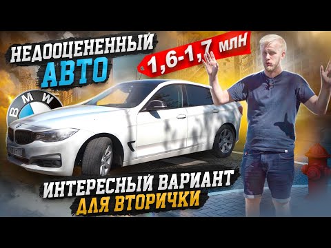 Видео: БМВ 320 ГРАНД ТУРИЗМО! ЛОМУЧИЙ НЕЛИКВИД или ШИКАРНЫЙ АВТО НА ВТОРИЧКЕ? НЕМЕЦКАЯ СБОРКА BMW 3 GT