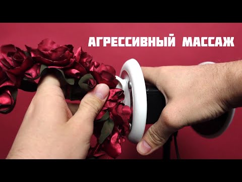 Видео: АСМР Агрессивный Массаж Ушей