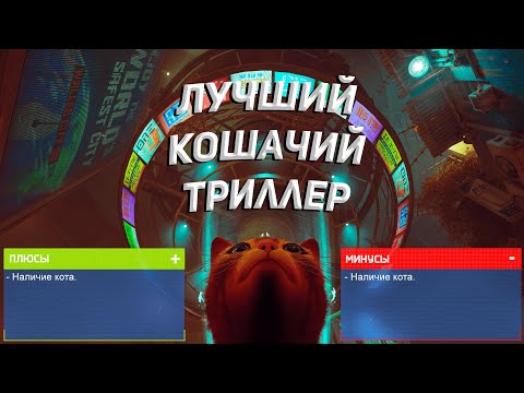 Видео: Главный плюс и главным минус игры Stray