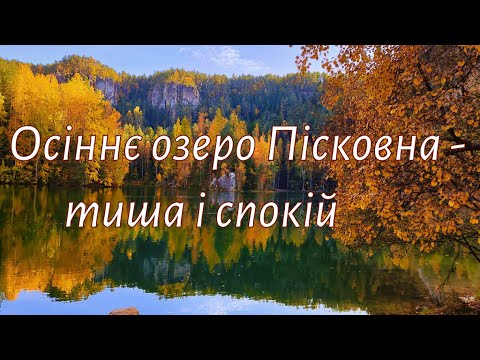 Видео: Осіннє озеро Пісковна в Адршпаху — тиша, спокій і віддзеркалення природи 🍂