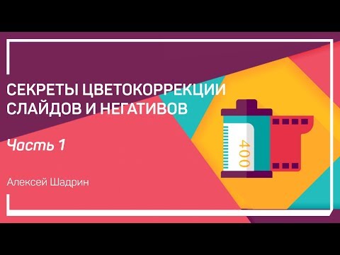 Видео: Мотивы к применению пленочных носителей: слайд или негатив?  Алексей Шадрин.