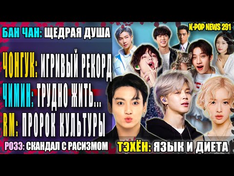Видео: 😱 ЧИМИН признался в...! ЧОНУГК: смешной рекорд. ТЭХЁН: ловкий язык? РОЗЭ и р@SиZм?! | K-POP NEWS 291