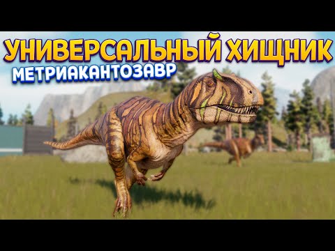 Видео: УНИВЕРСАЛЬНЫЙ ДИНОЗАВР ХИЩНИК МЕТРИАКАНТОЗАВР ( Jurassic World Evolution 2 )