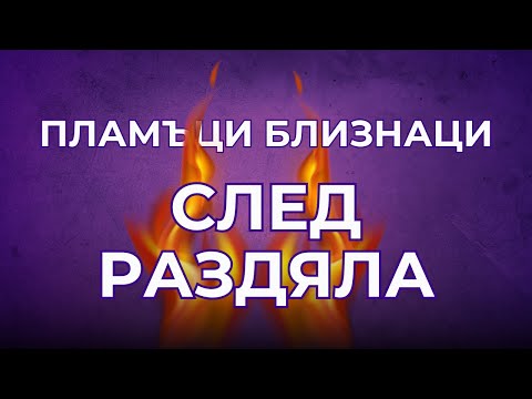 Видео: ПЛАМЪЦИ БЛИЗНАЦИ - Срещи след раздялата