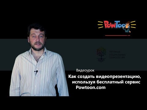 Видео: Как создать видеопрезентацию, используя бесплатный сервис Powtoon.com