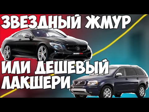 Видео: Звездный Жмур и недорогой лакшери. Volvo XC90 & Mercedes W217