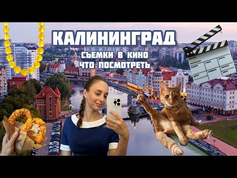 Видео: КАЛИНИНГРАД | ЧТО ПОСМОТРЕТЬ? | СЪЕМКИ В КИНО 🎬 |