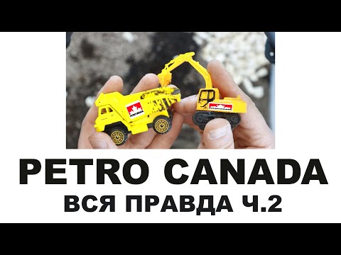 Видео: #PETRO_CANADA Кто делает, где делают? Канада или нет? Нефть из песка? Часть 2 из 2 #ANTONMYGT