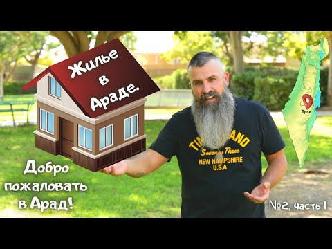 Видео: "Добро Пожаловать в Арад", Выпуск 2 часть 1 - Жильё в Араде