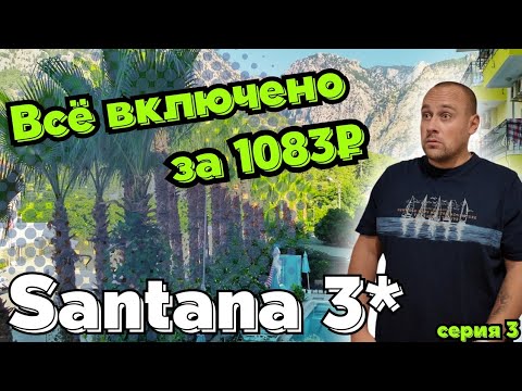 Видео: Турция 2025 за 1083₽ — Всё включено! Реально ли это? Santana hotel.