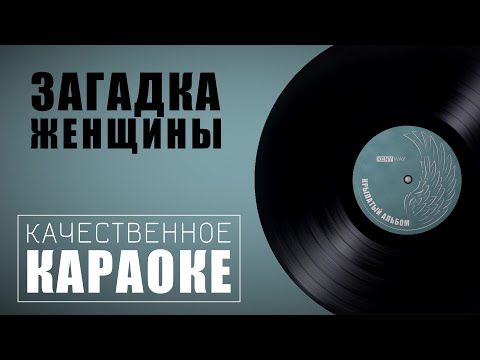 Видео: Караоке песни "Загадка женщины" из новогоднего фильма "Чародеи" | Музыка 80-х