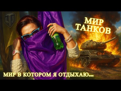 Видео: НУ ЧТО, ВСПОМНИМ СТАРОЕ БЫЛОЕ - ТАНКИ!