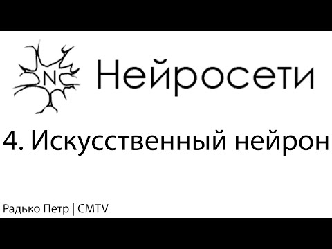 Видео: Нейронные сети. 4. Искусственный нейрон
