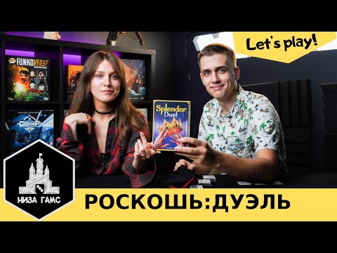 Видео: Играем в Роскошь: Дуэль! Лучшая быстрая дуэль 2023? Правила и летсплей.