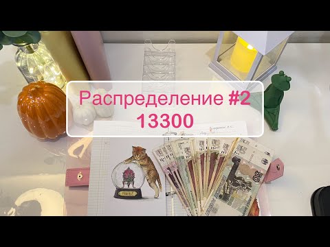 Видео: #2  🥰💌Распределяю по конвертам 13300 #cashenvelopes #распределениеденег  #бюджетпоконвертам 