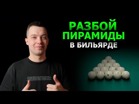 Видео: РАЗБОЙ ПИРАМИДЫ В БИЛЬЯРДЕ. Как разбивать как ПРОФИ? Советы чемпиона