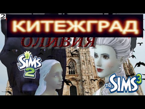 Видео: ЕЕ ПРИЛАСКАЛА СМЕРТЬ. КИТЕЖГРАД – ГОРОД ДЕМОНОВ.  Оливия Фантом в Sims 2 и Sims 3. Часть 1