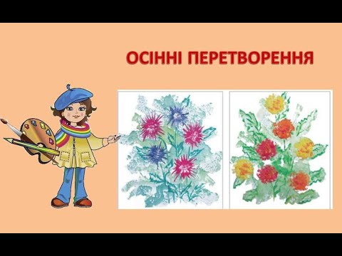 Видео: 2 клас, тема "Осінні перетворення" (образотворче мистецтво)