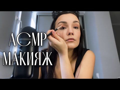 Видео: АСМР ДЕЛАЮ МАКИЯЖ БОЛТАЛКА БЛИЗКИЙ ШЕПОТ | ASMR Whisper