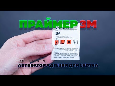 Видео: Что такое 3М праймер активатор адгезии?