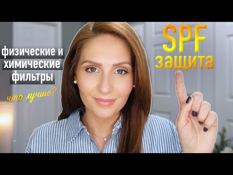 Видео: ВСЁ о SPF защите лица от солнца || Факторы, рейтинги и фильтры