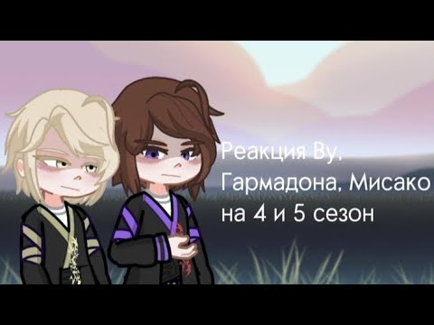 Видео: 🌿/ Реакция Ву, Гармадона и Мисако на будущее  /3/4/🌿