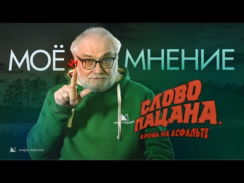 Видео: Слово Пацана | Моё мнение | Виталий Калинин Миры Экрана