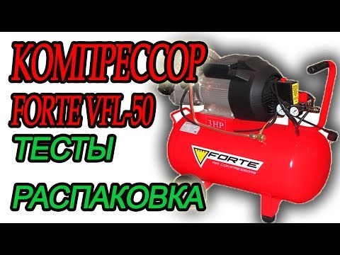 Видео: КОМПРЕССОР FORTE VFL 50, тесты скорости, распаковка