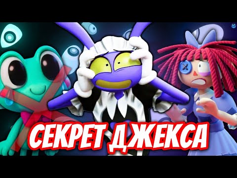 Видео: ДЖЕКС СКРЫВАЕТ СТРАШНОЕ! 💔 СМЕРТЬ ДРУГА И ЕГО ТРАВМА - Разбор 5 Серии Цифровой Цирк