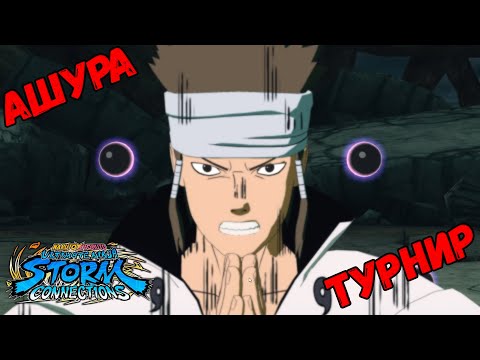 Видео: ТУРНИР ЗА АШУРА ООЦУЦУКИ В NARUTO X BORUTO Ultimate Ninja STORM CONNECTIONS
