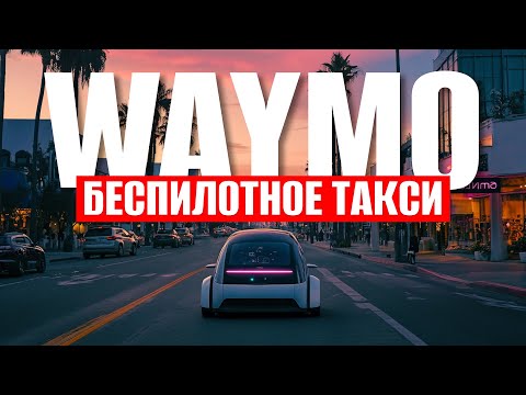 Видео: Waymo — Я вызвал беспилотное такси в Лос-Анджелесе