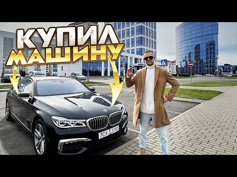 Видео: Я КУПИЛ МАШИНУ | ОБЗОР BMW 740 G12 (LONG)