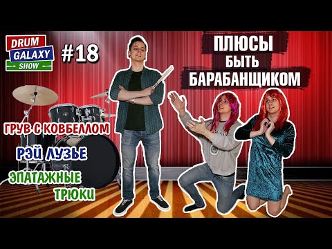 Видео: ПЛЮСЫ быть барабанщиком | Ковбелл | Рэй Лузье | ЭПАТАЖНЫЕ трюки