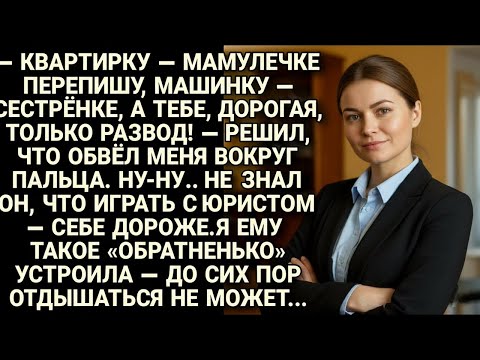 Видео: Муж решил всё отписать родным, а мне — развод. Не знал, что с юристом шутки плохи...