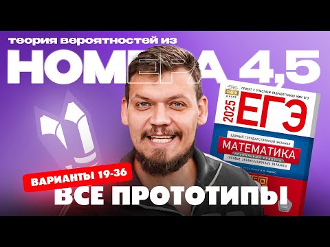 Видео: Решаем все прототипы №4,5 из СБОРНИКА ЯЩЕНКО ВАРИАНТЫ 19-36 l Теория вероятностей ЕГЭ по математике