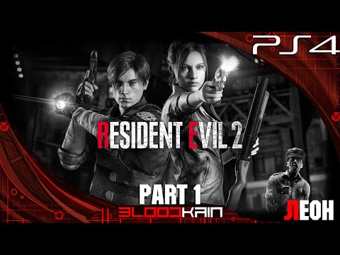 Видео: RESIDENT EVIL 2 REMAKE | PS4 PRO | ПРОХОЖДЕНИЕ | ЛЕОН |  PART 1