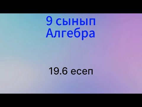 Видео: 19.6 есеп 9 сынып Алгебра