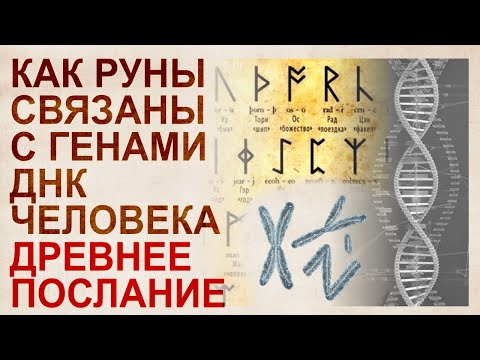 Видео: Руны: Азбука ДНК