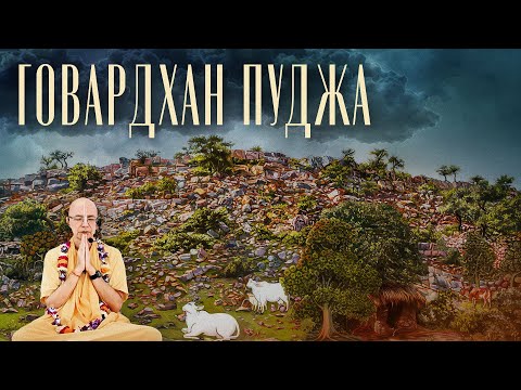 Видео: 2021.11.05 - Говардхан пуджа (Говардхан) - Бхакти Вигьяна Госвами