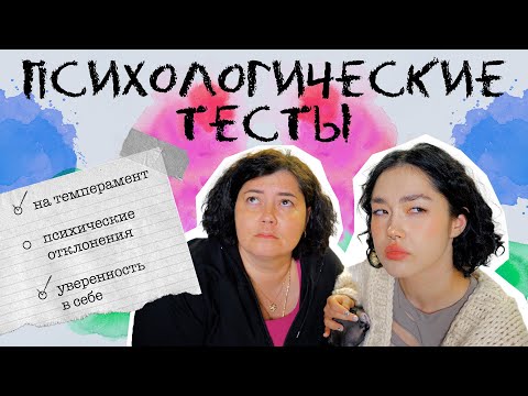 Видео: ПРОХОДИМ С МАМОЙ ПСИХОЛОГИЧЕСКИЕ ТЕСТЫ