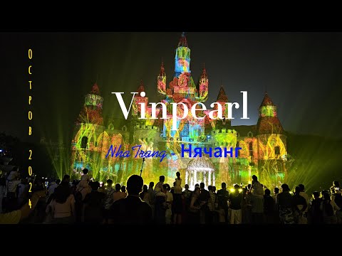 Видео: Удивительный остров Vinpearl (Винперл) во Вьетнаме Нячанг 2024. Всё обо всём.