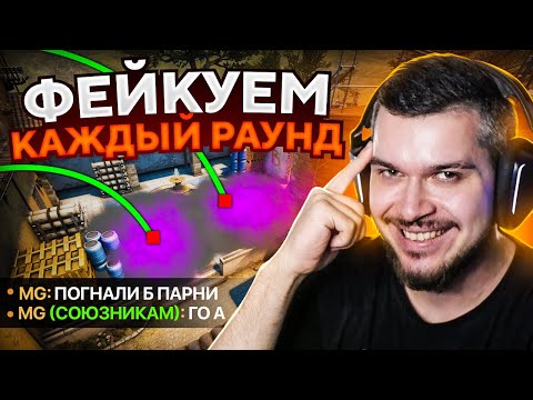 Видео: ЧТО ЕСЛИ ФЕЙКОВАТЬ КАЖДЫЙ РАУНД В CS:GO? #2