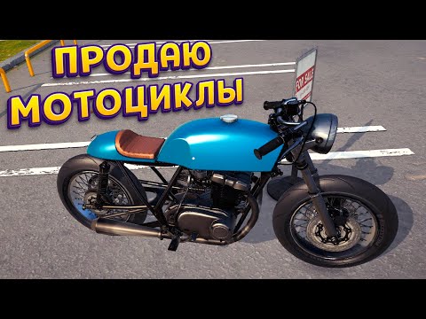Видео: СИМУЛЯТОР ПРОДАЖИ МОТОЦИКЛОВ ( Motorcycle For Sale Simulator )
