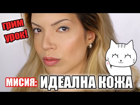Видео: ГРИМ УРОК : Перфектна кожа| Как да нанесем правилно фондьо тен, бронзант, руж, контур и хайлайтър