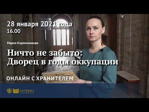 Видео: Онлайн с хранителем: Гатчинский дворец в годы оккупации