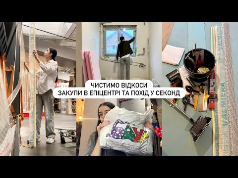 Видео: МАТЕРІАЛИ ДЛЯ ВІДКОСІВ | Закупка в епіцентрі, плани та шопінг в секонд-хенді