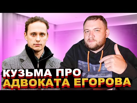 Видео: Кузьма про АДВОКАТА ЕГОРОВА и ДОРОГУЮ ВОДКУ