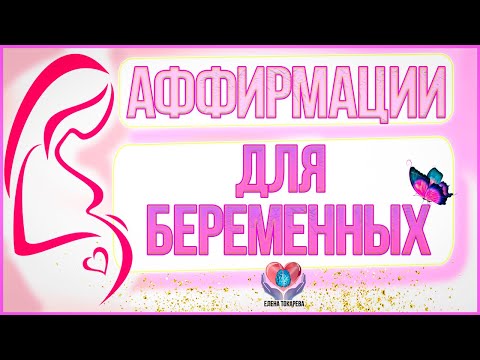 Видео: Аффирмации ДЛЯ БЕРЕМЕННЫХ на удачное, счастливое и благополучное МАТЕРИНСТВО 🤰