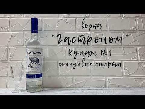 Видео: Водка "Гастроном" купаж №1